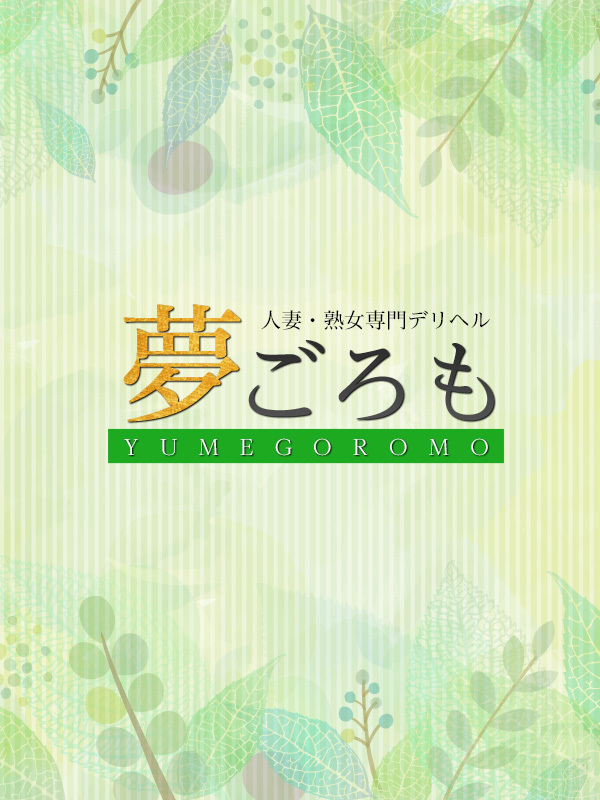 ☆人妻熟女3Pコース終日¥2000割引